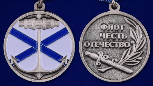 Медаль "Андреевский флаг"