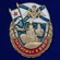 Знак "За службу в ВМФ"