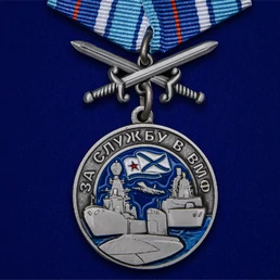 Медаль "За службу в ВМФ" с мечами