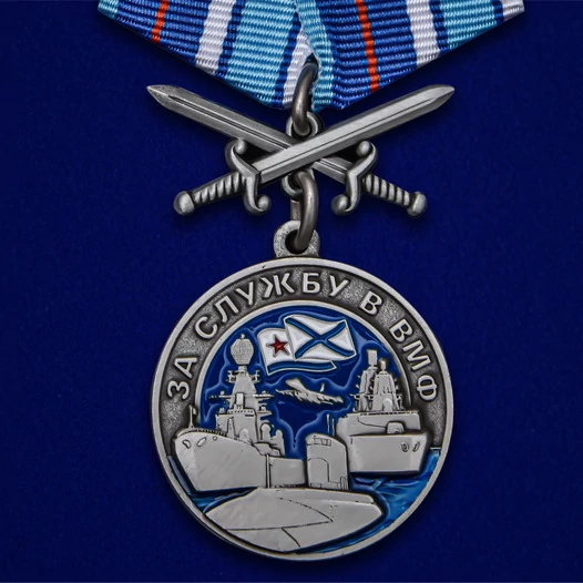 Медаль "За службу в ВМФ" с мечами