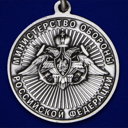 Медаль "За службу в ВМФ"