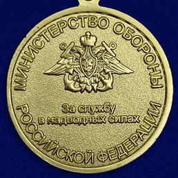 Медаль "За службу в надводных силах"