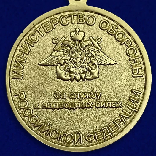 Медаль "За службу в надводных силах"