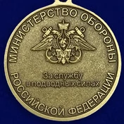 Медаль "За службу в подводных силах" МО РФ