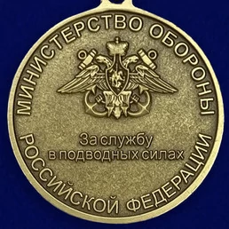 Медаль "За службу в подводных силах" МО РФ