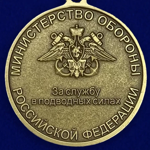 Медаль "За службу в подводных силах" МО РФ