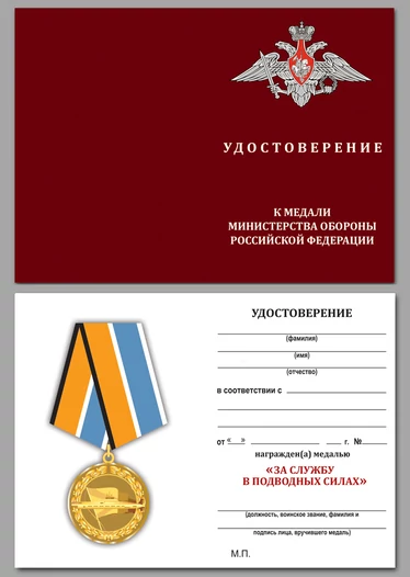 Медаль "За службу в подводных силах" МО РФ