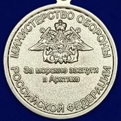 Медаль "За морские заслуги в Арктике"