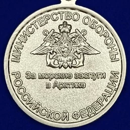 Медаль "За морские заслуги в Арктике"