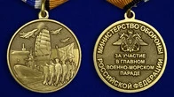 Медаль "За участие в Главном военно-морском параде"