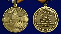 Медаль "За участие в Главном военно-морском параде"