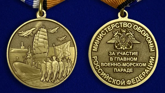 Медаль "За участие в Главном военно-морском параде"