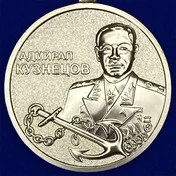 Медаль "Адмирал Кузнецов" МО РФ