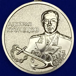 Медаль "Адмирал Кузнецов" МО РФ