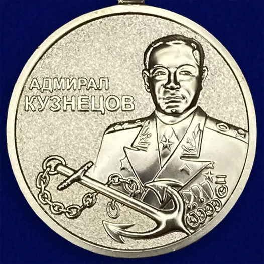 Медаль "Адмирал Кузнецов" МО РФ