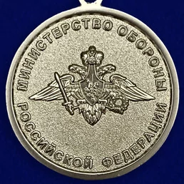 Медаль "Адмирал Кузнецов" МО РФ