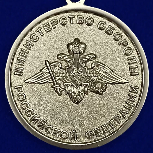 Медаль "Адмирал Кузнецов" МО РФ