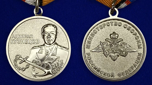 Медаль "Адмирал Кузнецов" МО РФ