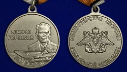 Медаль "Адмирал Горшков" МО РФ