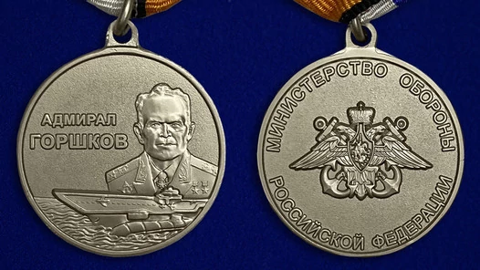 Медаль "Адмирал Горшков" МО РФ