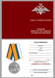 Медаль "Адмирал Горшков" МО РФ