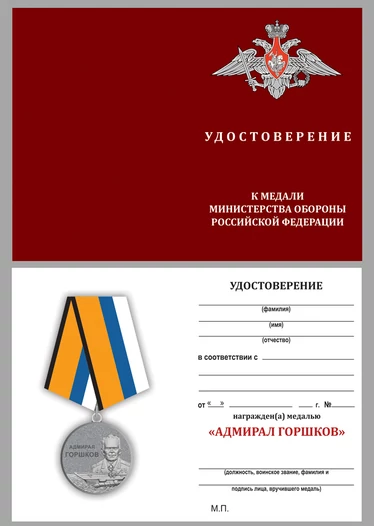 Медаль "Адмирал Горшков" МО РФ