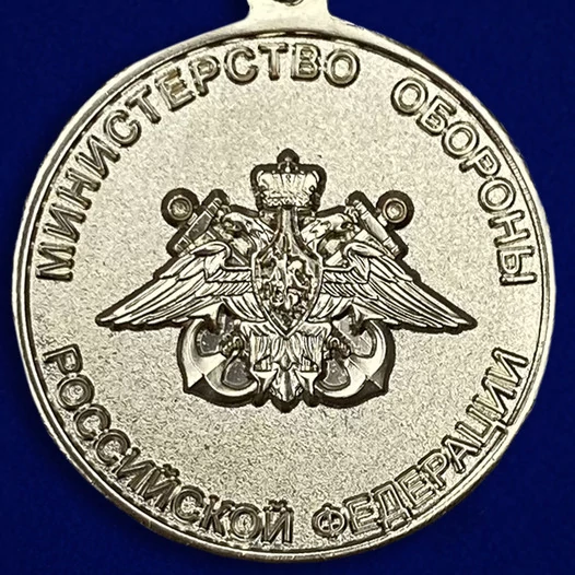 Медаль "300 лет Балтийскому флоту" МО РФ
