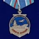 Медаль "Адмирал Кузнецов"