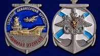 Медаль Крейсер "Адмирал Кузнецов"