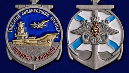 Медаль Крейсер "Адмирал Кузнецов"