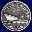 Медаль ВМФ "Ветеран"