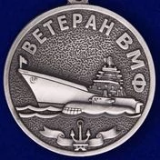 Медаль ВМФ "Ветеран"