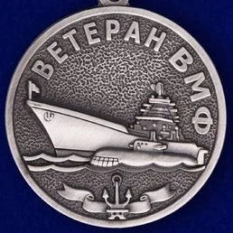Медаль ВМФ "Ветеран"