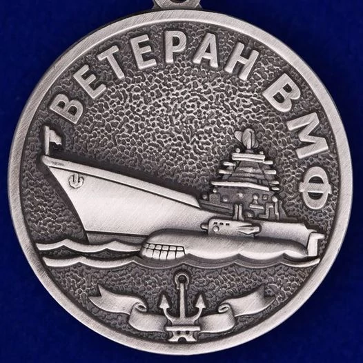 Медаль ВМФ "Ветеран"