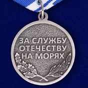 Медаль ВМФ "Ветеран"