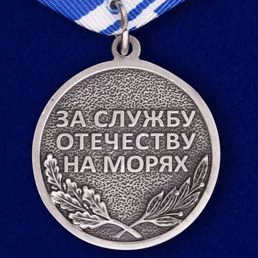 Медаль ВМФ "Ветеран"