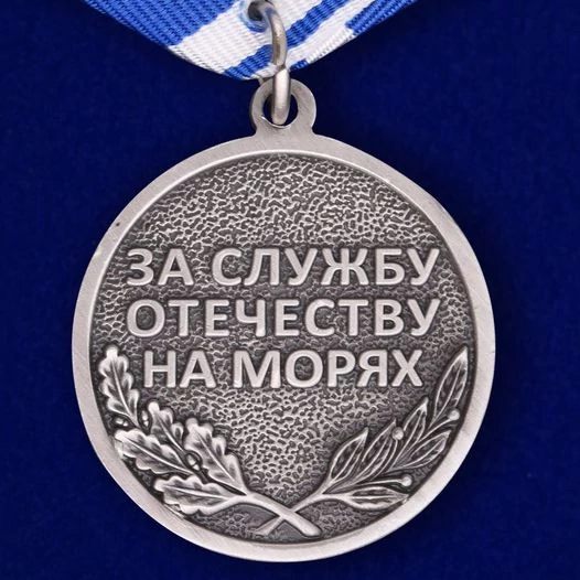 Медаль ВМФ "Ветеран"