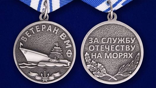 Медаль ВМФ "Ветеран"