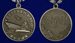 Медаль Ветеран ВМФ «За службу Отечеству на морях»