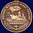 Медаль "Военно-морской флот России"