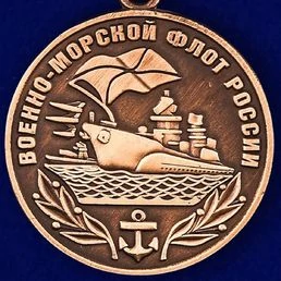 Медаль "Военно-морской флот России"