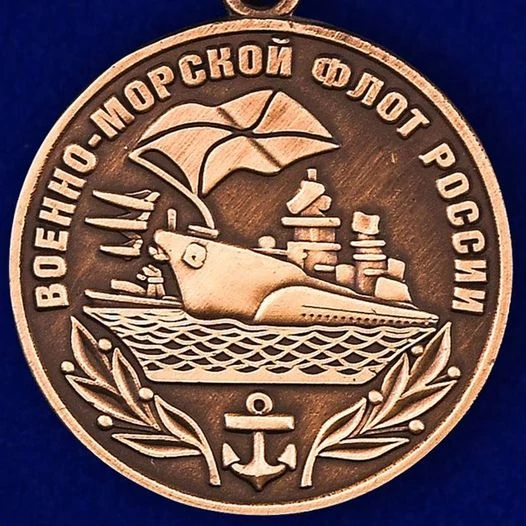 Медаль "Военно-морской флот России"