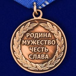 Медаль "Военно-морской флот России"