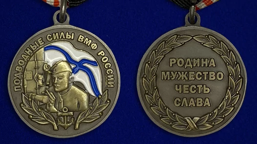 Медаль "Подводные силы" ВМФ России