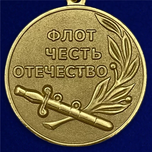 Медаль Ветеран ВМФ России