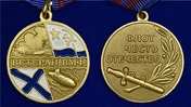 Медаль Ветеран ВМФ России