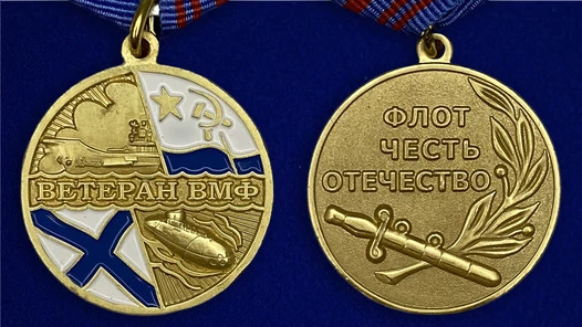 Медаль Ветеран ВМФ России