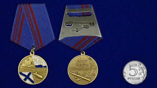 Медаль Ветеран ВМФ России