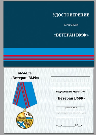 Медаль Ветеран ВМФ России