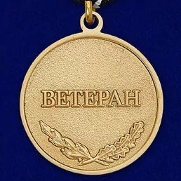 Медаль Спецназа ВМФ «Ветеран»